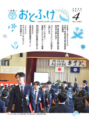 cover image of 広報おとふけ令和7年4月号